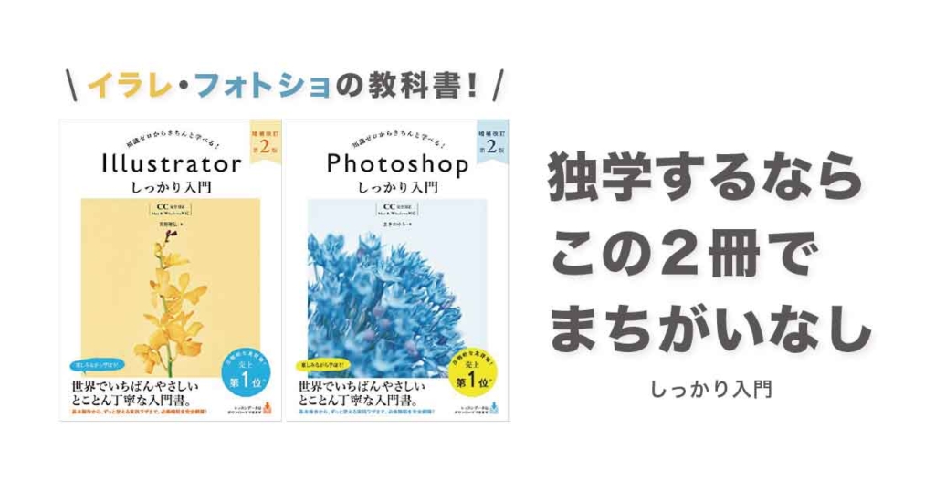 Illustrator・Photoshopしっかり入門