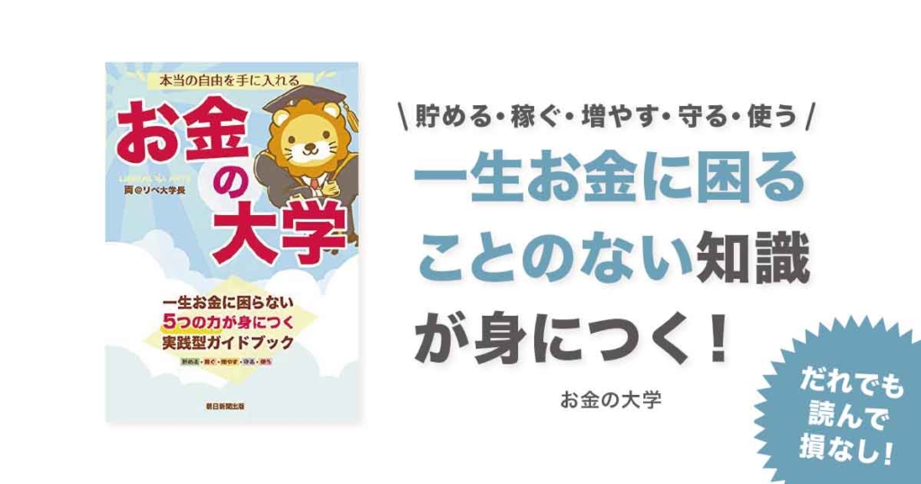 お金の大学
