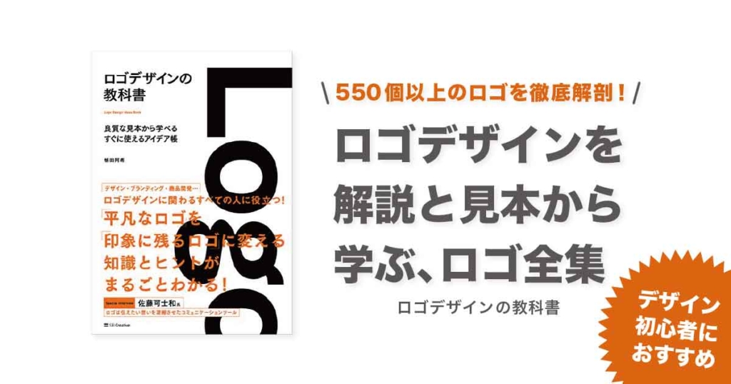 ロゴデザインの教科書