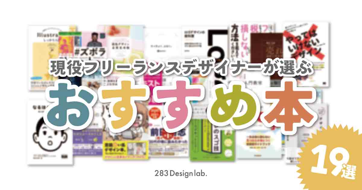 現役デザイナーのおすすめ本19選！メディア運営している方も必見！