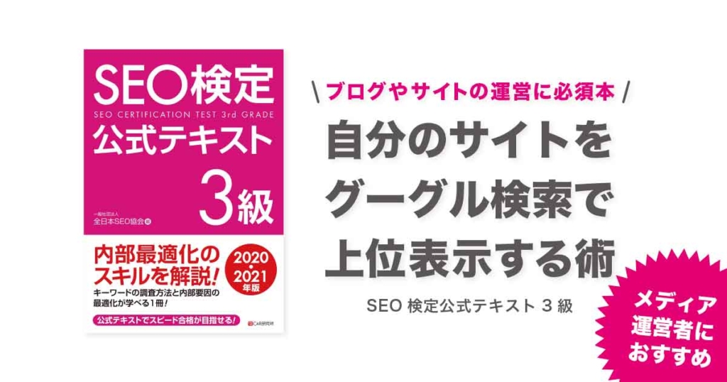 SEO検定公式テキスト3級