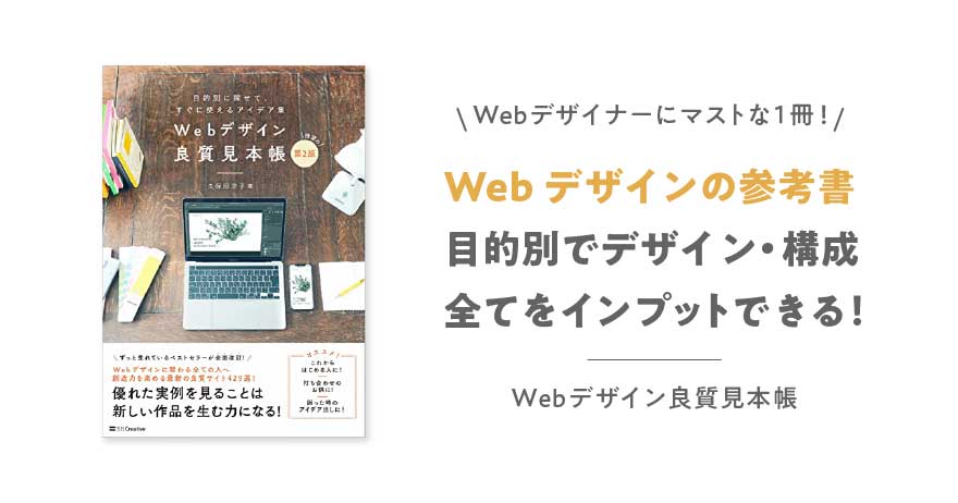 Webデザイン良質見本帳[第2版]