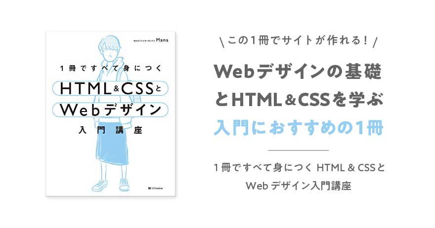 1冊ですべて身につくHTML & CSSとWebデザイン入門講座