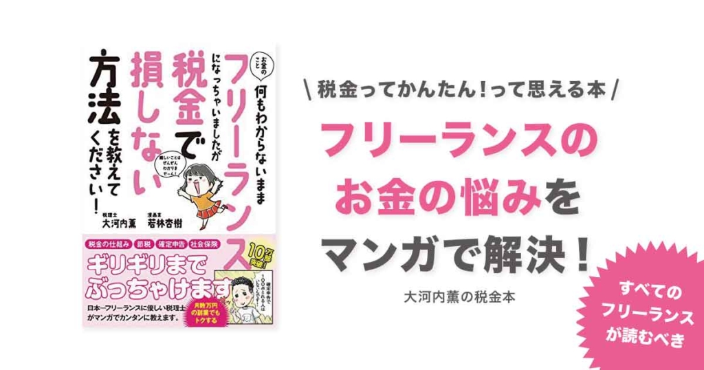 フリーランスになっちゃいましたが税金で損しない方法を教えてください！