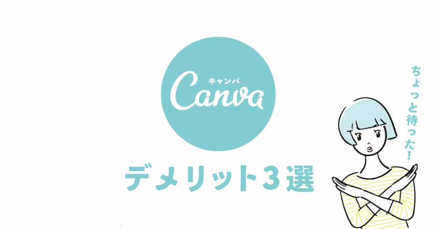 デザインソフト「Canva」のデメリット