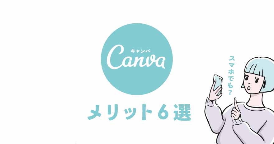 デザインソフト「Canva」のメリット