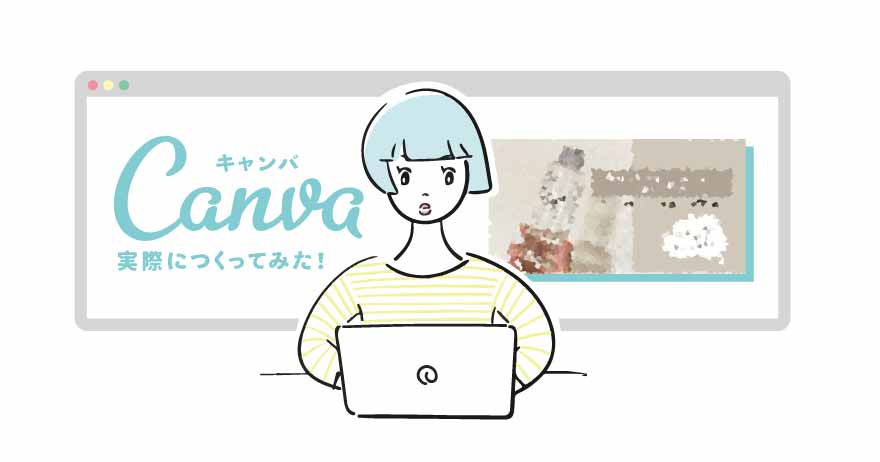 実際にCanvaのフリープランでデザインしてみました！5分でアイキャッチ作成！