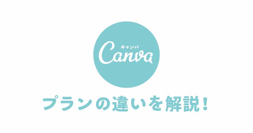 Canvaのフリープランとプロプランでできることの違いを紹介