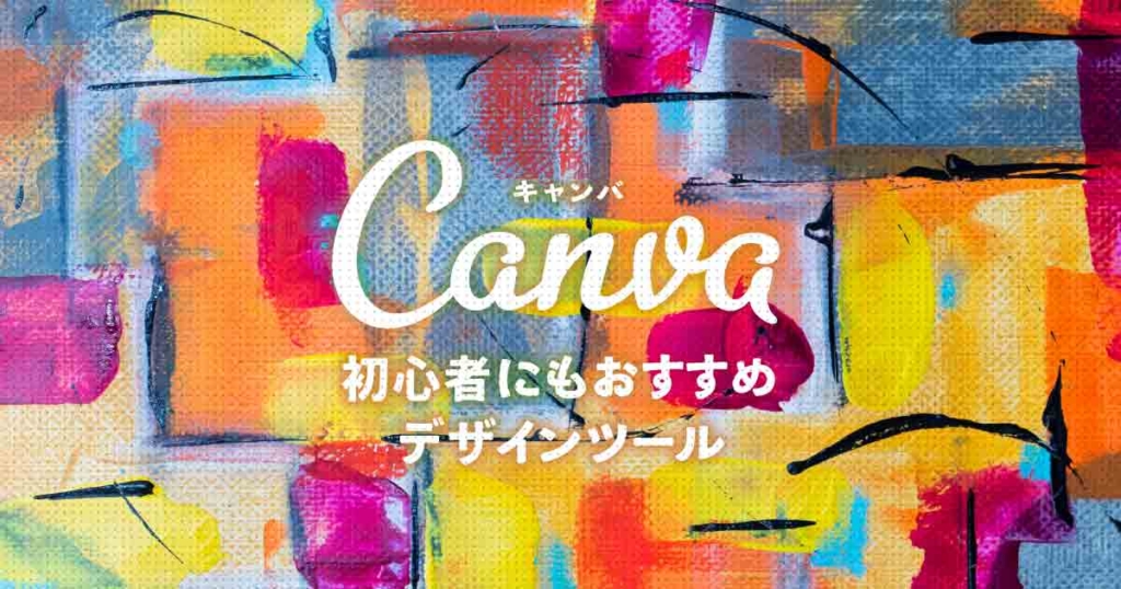 まとめ｜フリーデザインソフトはCanva！いまならプロプランが１ヶ月無料！