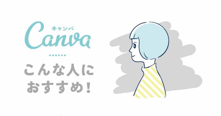 Canvaはどんな人にむいてる？