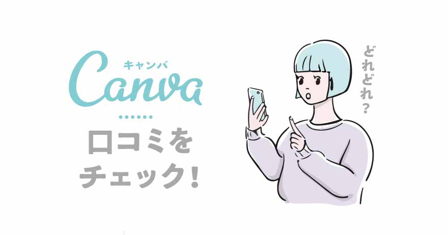 Canvaユーザーのリアルな評判