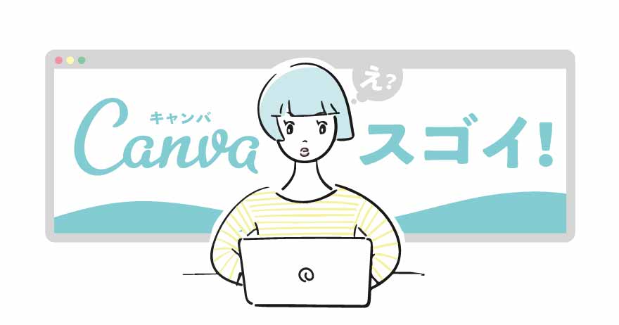 初心者でもすぐにデザインができるフリーソフトはCanvaだけ！