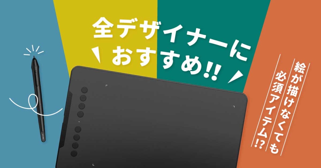 ペンタブは全デザイナーが持つべき神アイテム おすすめ製品もご紹介